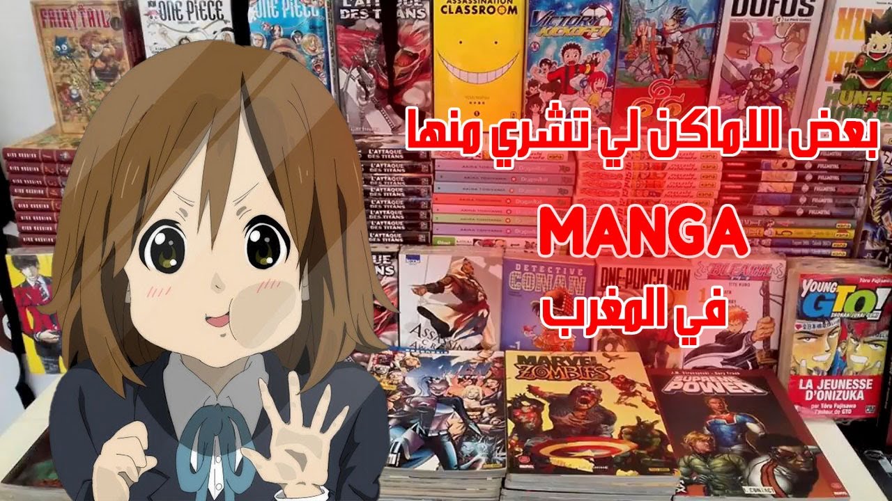بعض الاماكن لي تشري منها MANGA