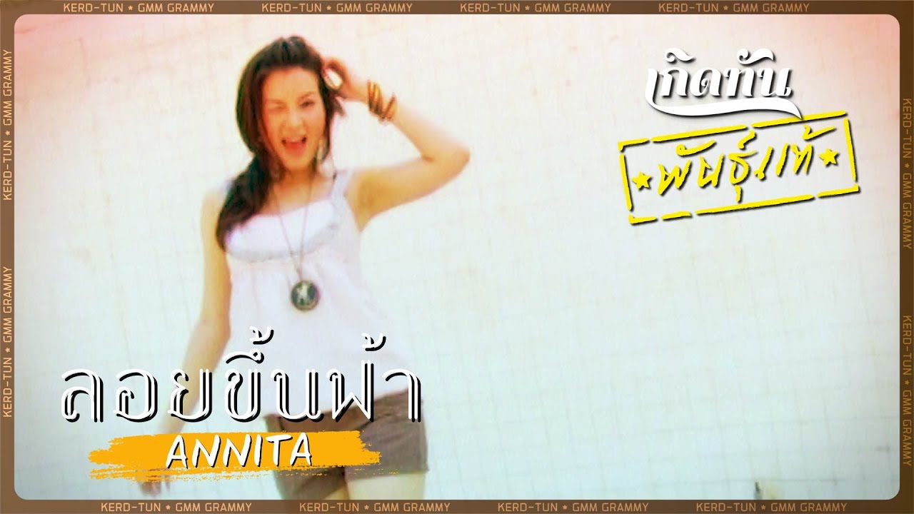 ลอยขึ้นฟ้า - ANNITA [ เกิดทันพันธุ์แท้ ]