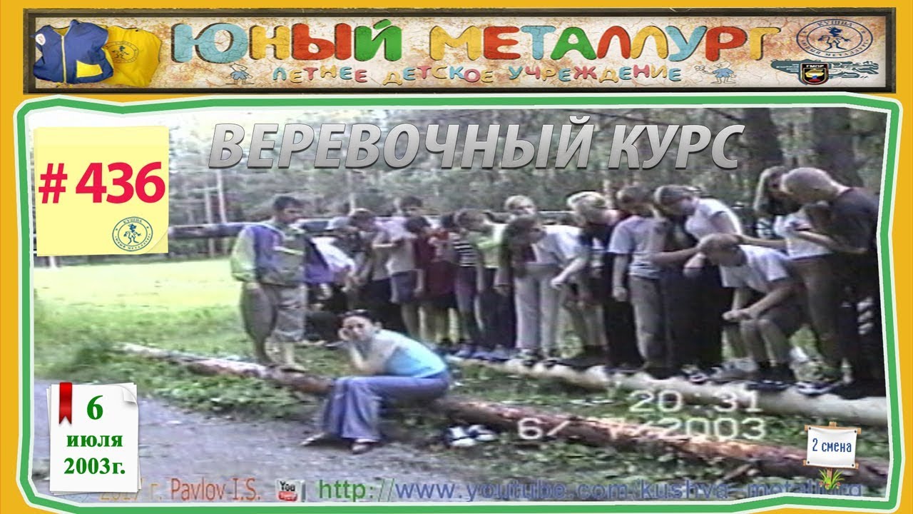 # 436   Веревочный курс  6.07.2003 г.