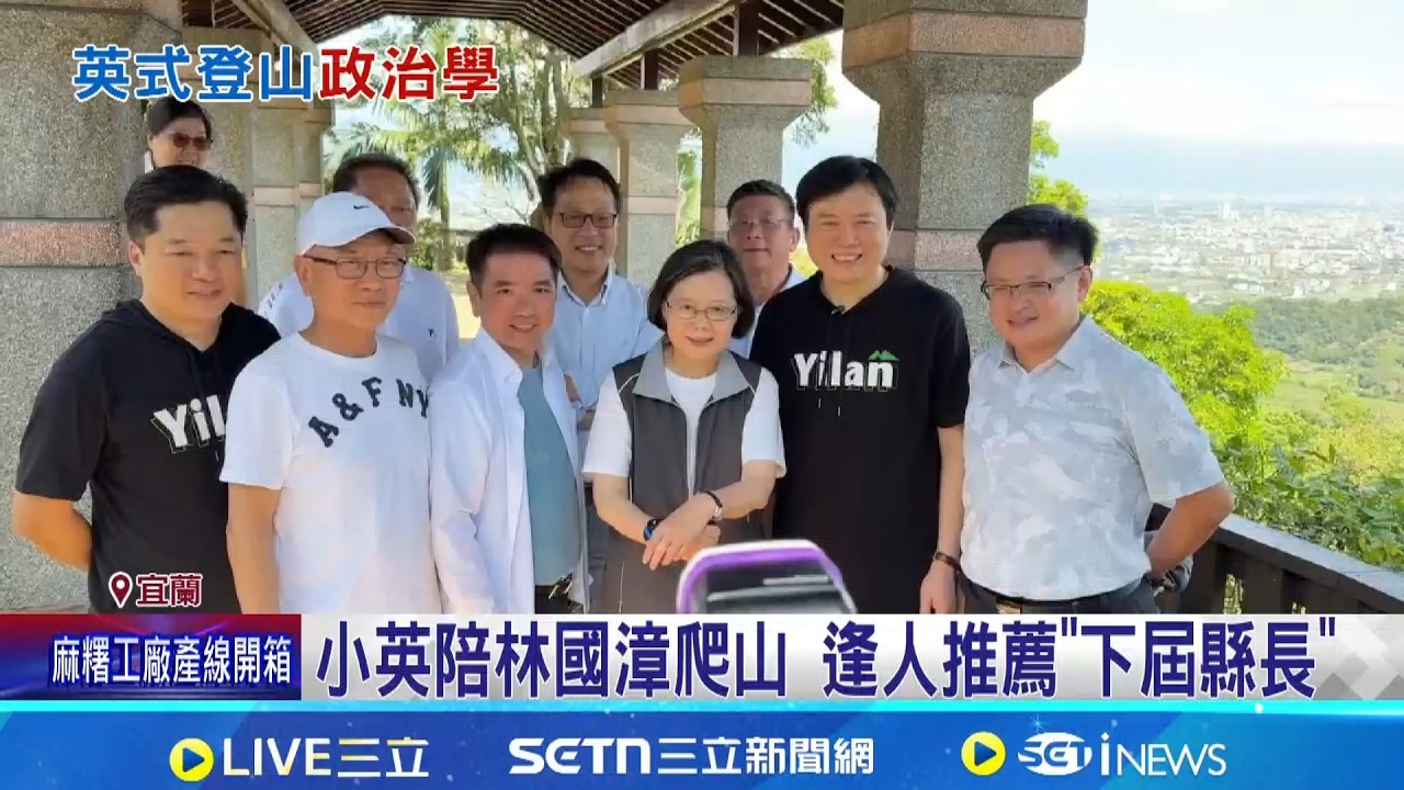 登山政治學! 蔡英文頻爬山助選縣市長參選人  蔡英文社群預告3/19東吳大學演講 網友灌爆留言區│記者 廖品鈞 黃國瑞 陳志峰│新聞一把抓20260317│三立新聞台