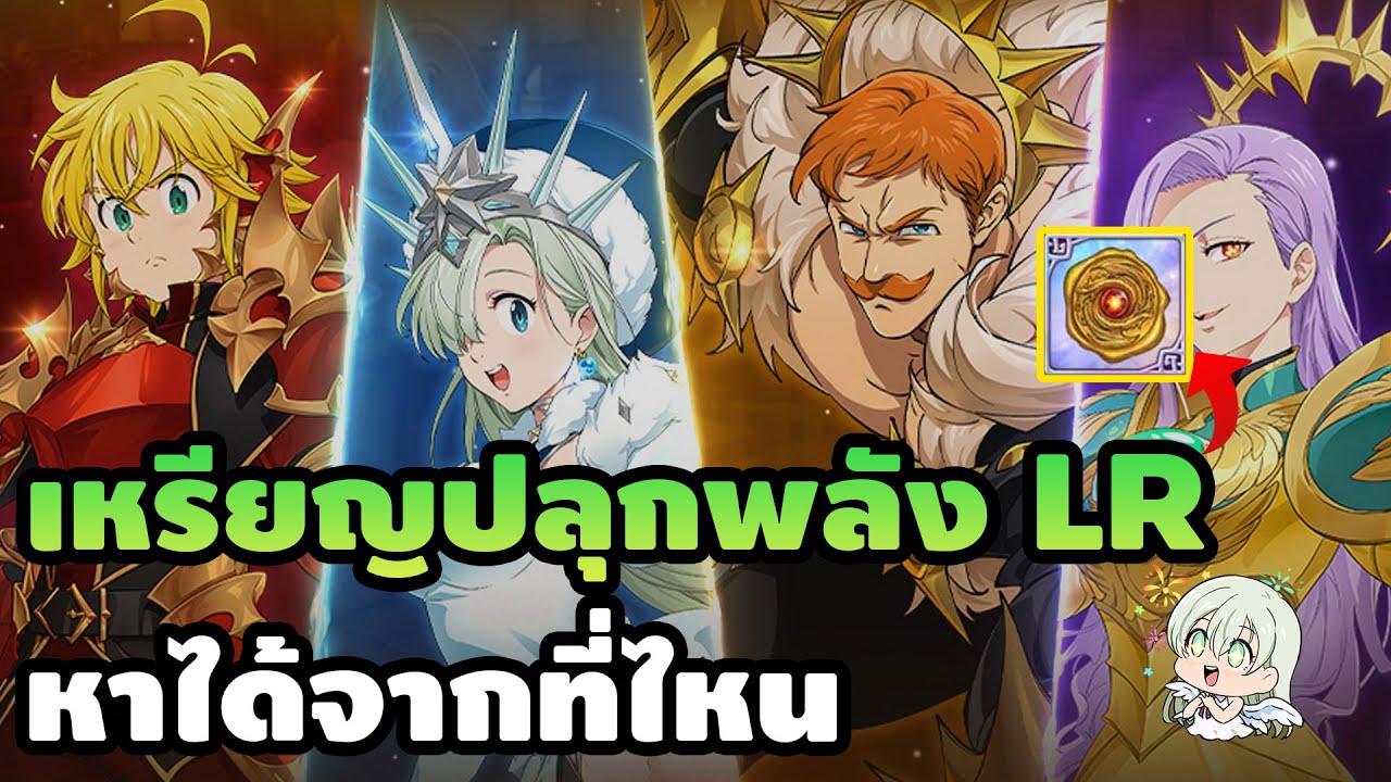 [7 บาป] วิธีหาเหรียญปลุกพลัง LR สำหรับมือใหม่