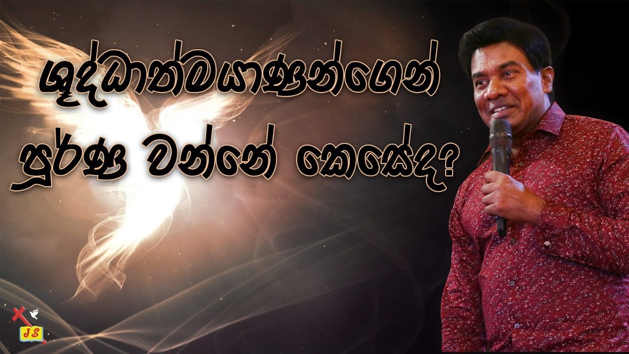 ශුද්ධාත්මයාණන්ගෙන් පූර්ණ වන්නේ කෙසේද? |  Pastor Walter Rajamani | Jesus Saves