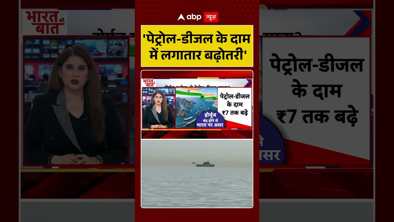 Petrol Diesel Price Hike : 'पेट्रोल-डीजल के दाम में लगातार बढ़ोतरी' | #ytshorts #petrolprice #hormuz