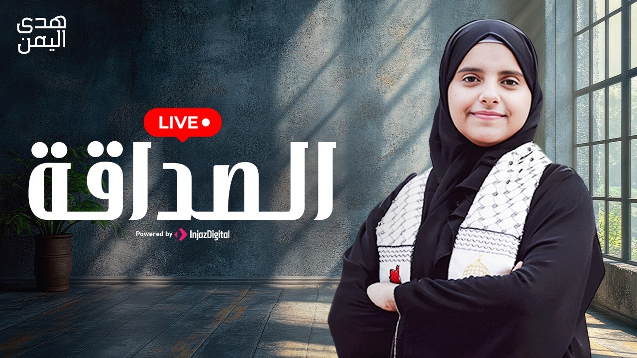Hoda Yemen - Al-Sadaka | livestrean | هدى اليمن - الصداقة