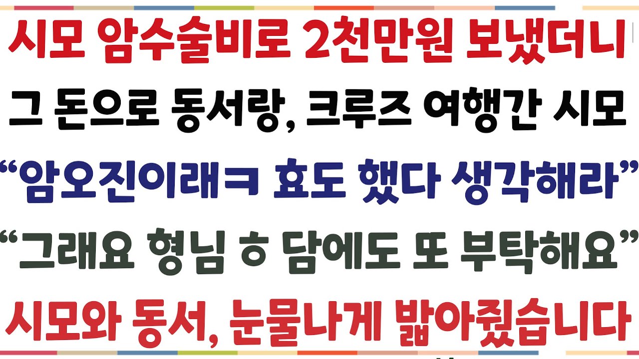 (반전신청사연)시모가 눈물로 2천만원을 부탁해, 쌈짓돈 모아 보냈더니, 그돈으로 동서랑 크로즈 여행가는데 
