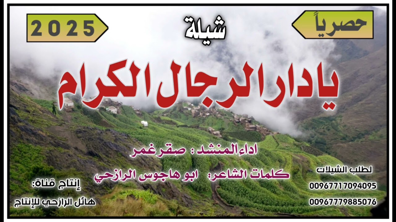 شيلة يادار الرجال الكرام جديد بلدي روعه اداء المنشد صقر غمر