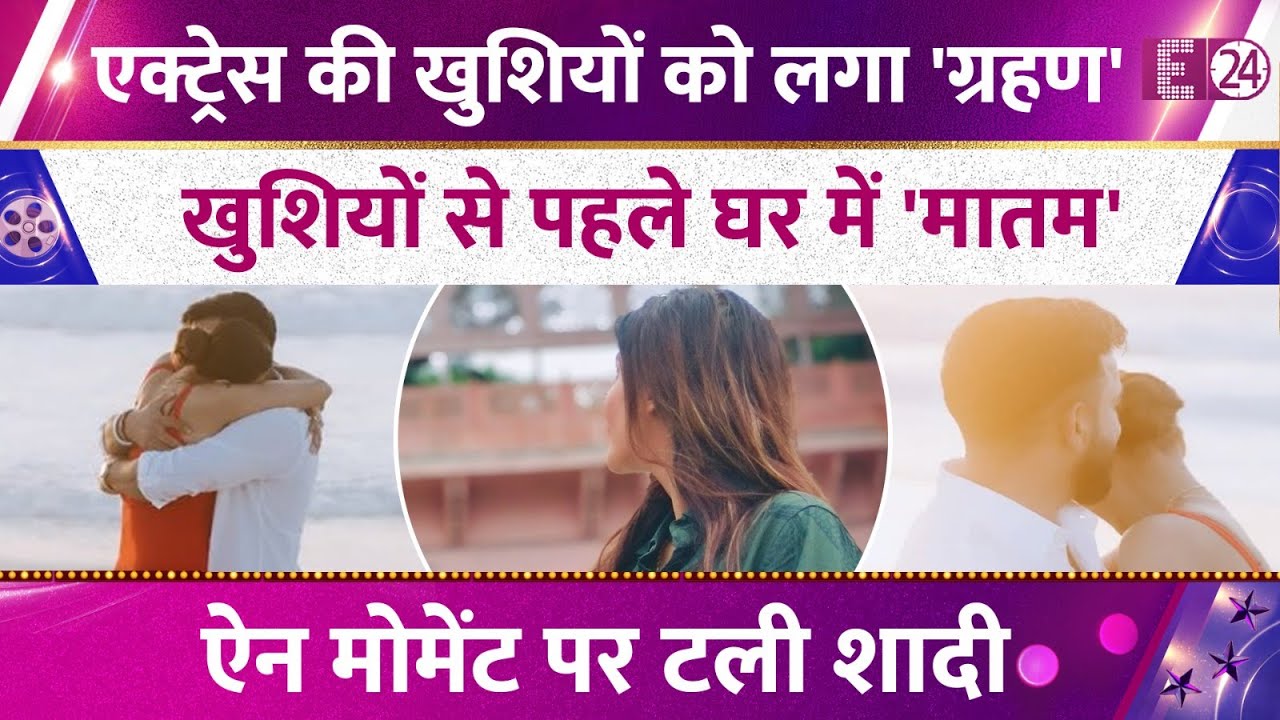 39 की एक्ट्रेस की खुशियों को लगी नज़र,शादी की तैयारियों पर लगा ग्रहण, इस दिन दुल्हन बनेंगी एक्ट्रेस।