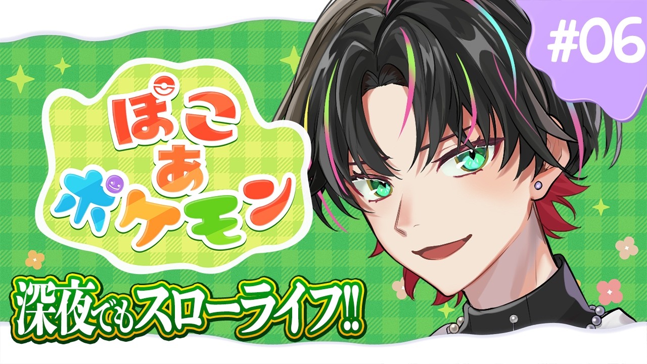 【ぽこ あ ポケモン】#05 深夜スローライフ！街づくりするぞ！【 雅楽アマト 】