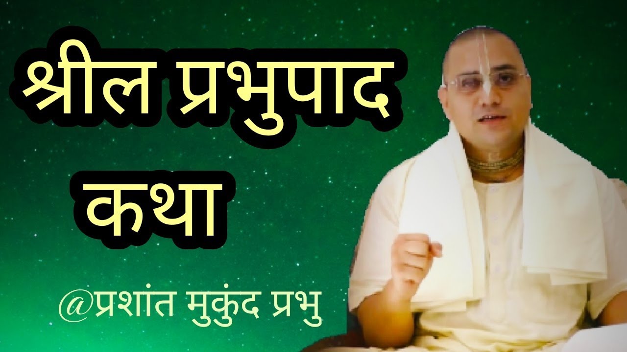 श्रील प्रभुपाद की करूणा का किस्सा || Prashant Mukund Prabhu || Glorification of srila Prabhupada