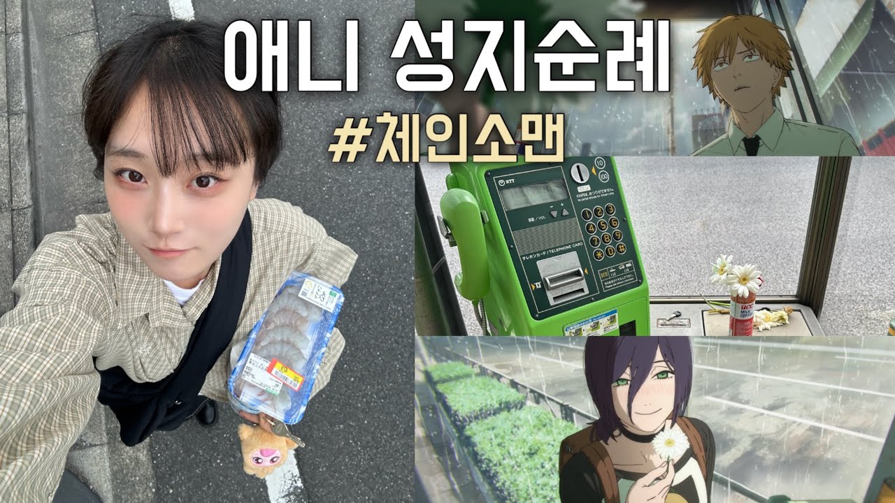 체인소맨 레제의 출근길