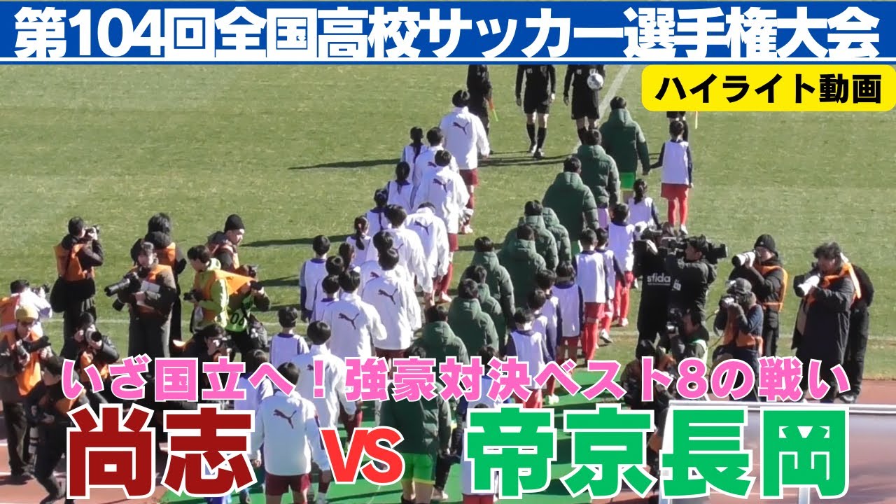 尚志VS帝京長岡ハイライト動画【第104回全国高校サッカー選手権大会準々決勝】