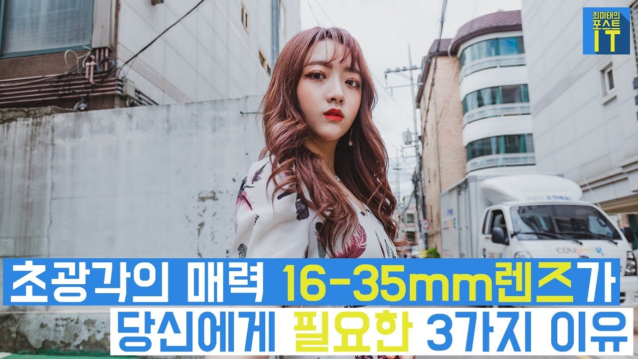 [최마태] 초광각의 매력 16-35mm렌즈가 당신에게 필요한 3가지 이유 | gear