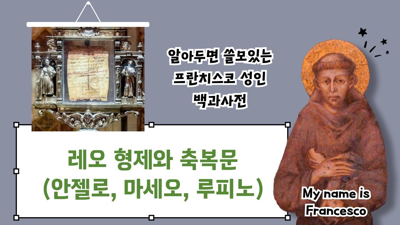 안젤로, 마세오, 루피노, 레오 형제와 축복문(성 프란치스코 대성당)