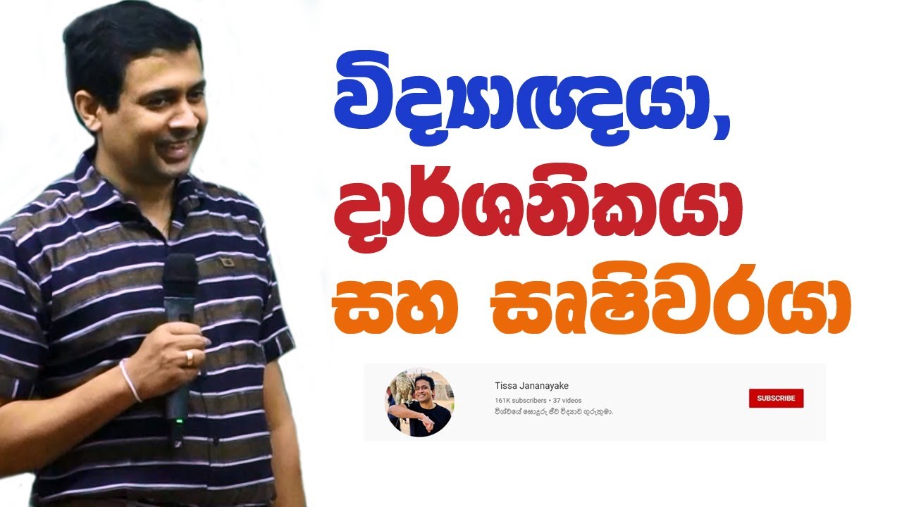 Tissa Jananayake - Episode 93 | විද්‍යාඥයා, දාර්ශනිකයා සහ සෘෂිවරයා