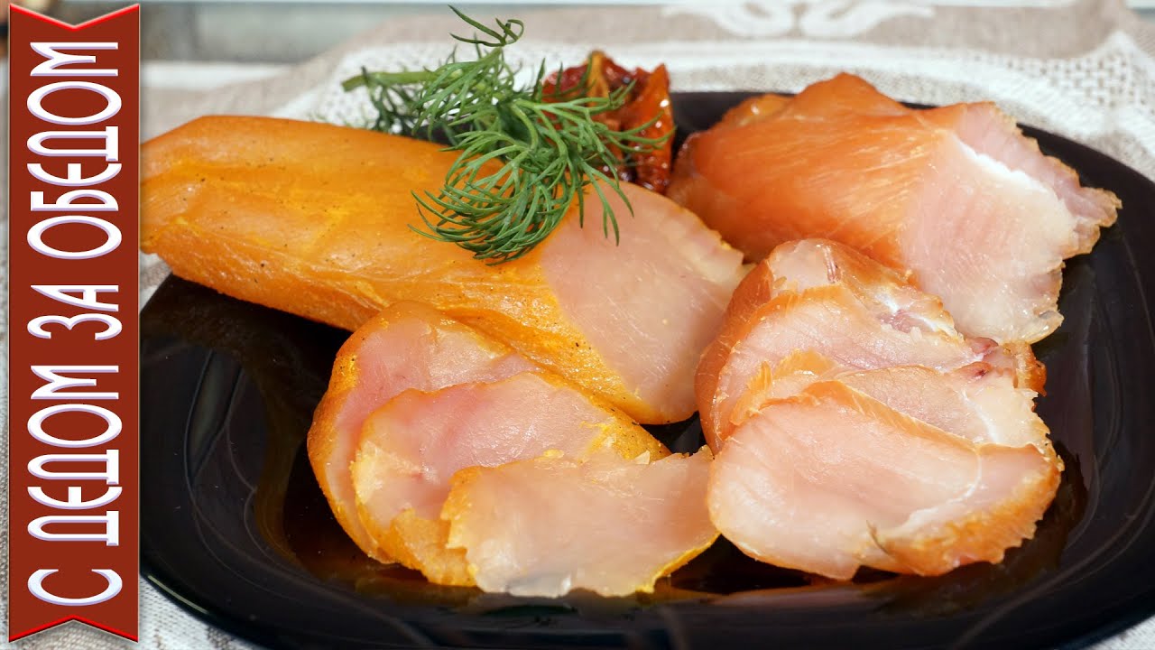 СЫРОКОПЧЕНАЯ КУРИНАЯ ГРУДКА с двумя способами посола в домашних условиях