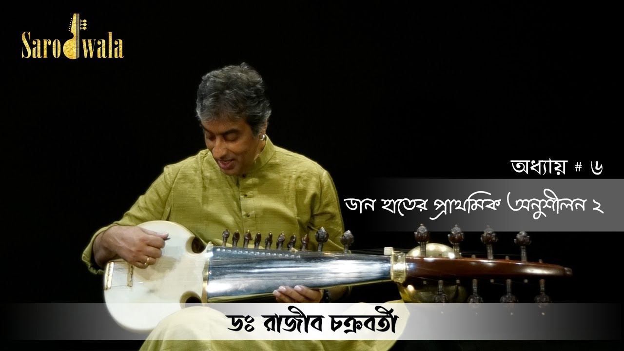 Sarodwala - Bangla| Online Sarod Lessons | Dr. Rajeeb Chakraborty | Lesson 6|  