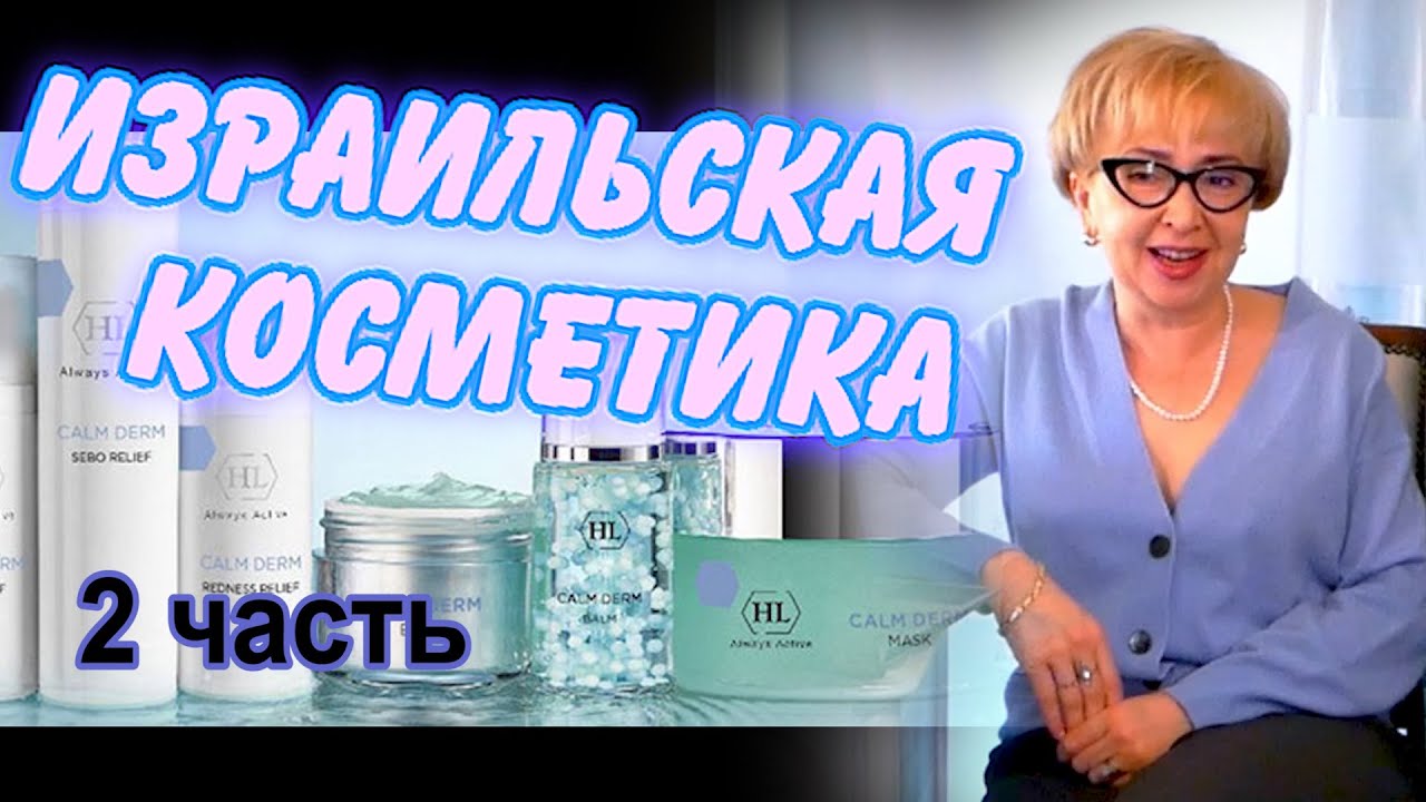 ЛУЧШАЯ ИЗРАИЛЬСКАЯ КОСМЕТИКА -Holy Land Cosmetics 2 часть