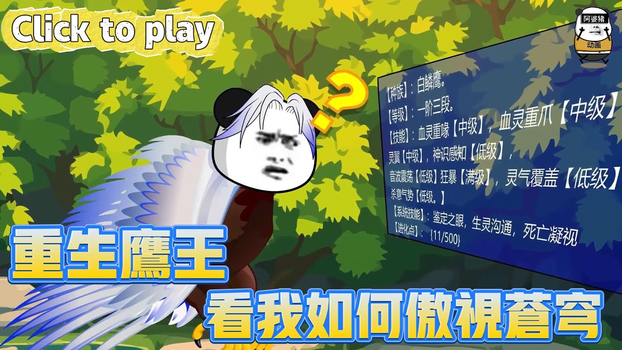 【奇異故事】重生鷹王看我如何傲視蒼穹，穿越成鷹覺醒吞噬系統，一路吞噬看我如何傲視蒼穹 #沙雕動畫 #原創動畫 #搞笑視頻