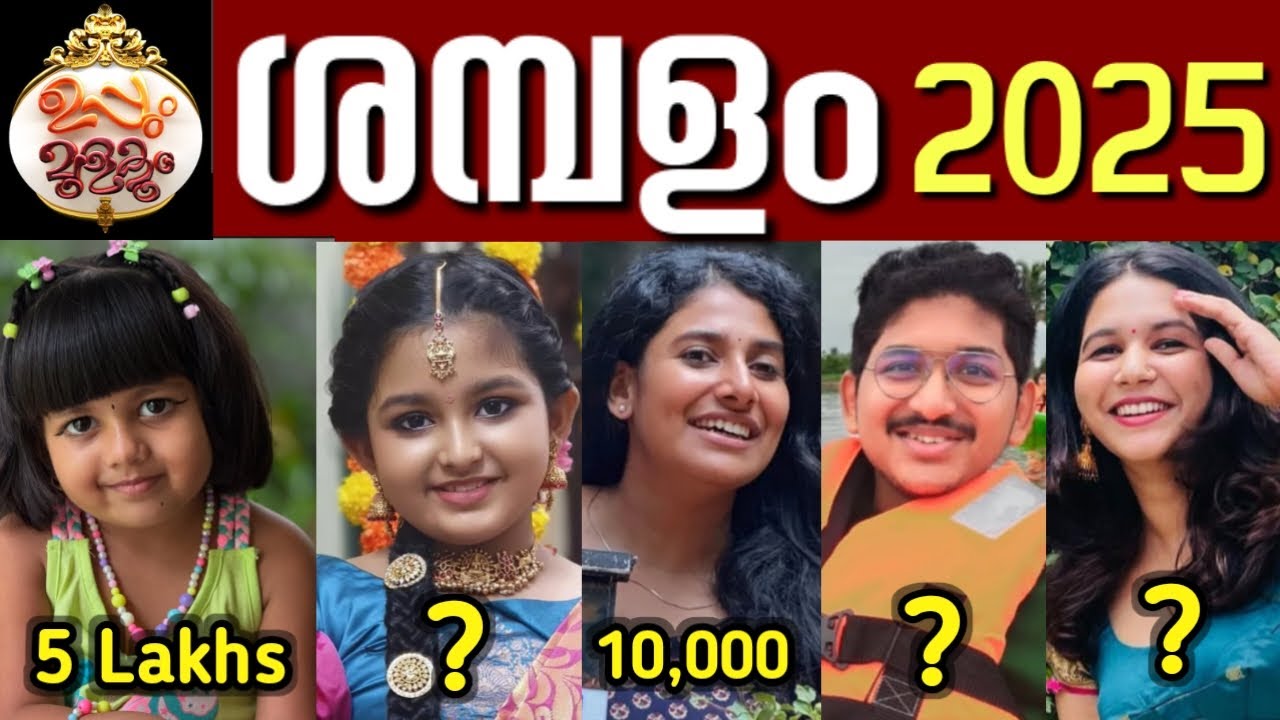 😳🫡😳കണ്ണ് തള്ളുന്ന ശമ്പളം😳പാറുക്കുട്ടിയുടെ വരുമാനം കേട്ടാൽ ഞെട്ടും| uppum mulakum actors salary