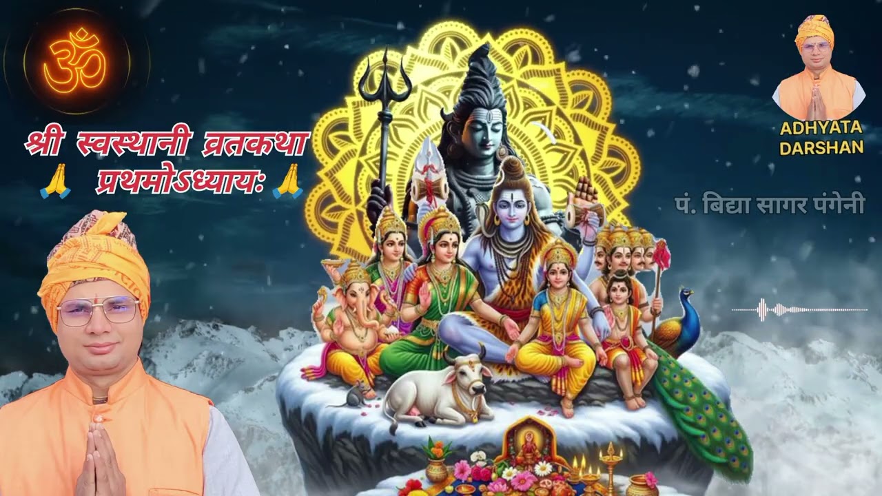 श्रीस्वस्थानी व्रत कथा अध्याय- 1माघमास कथा सुख समृद्धी बढाउने Swasthani Brata Katha  ADYATMA DARSHAN