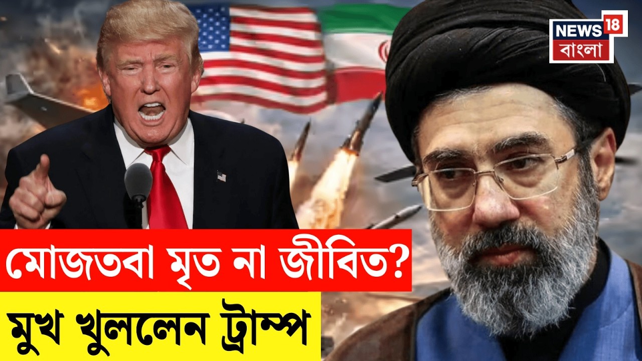 Iran US War | মার্কিন হামলায় মৃত্যু হয়েছে Mojtaba Khamenei র? ইঙ্গিতপূর্ণ মন্তব্য Trump-এর | N18G