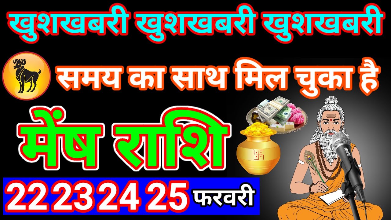 मेंष राशि जितना पैसा आएगा तुम्हारे पास गिनते गिनते थक जाओगे एक बड़ा खुशखबरी मिलने वाला है mesh