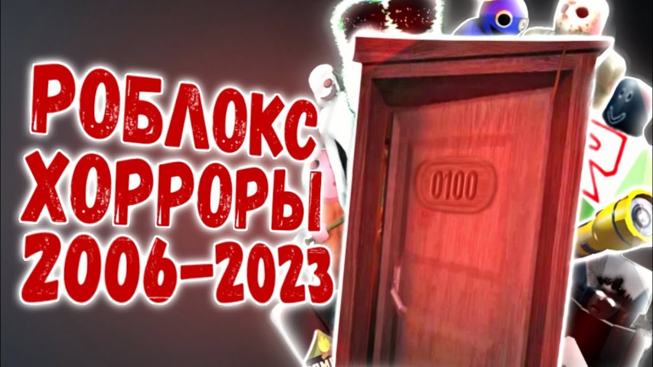 История хоррор игр в роблокс 2006-2023 ROBLOX