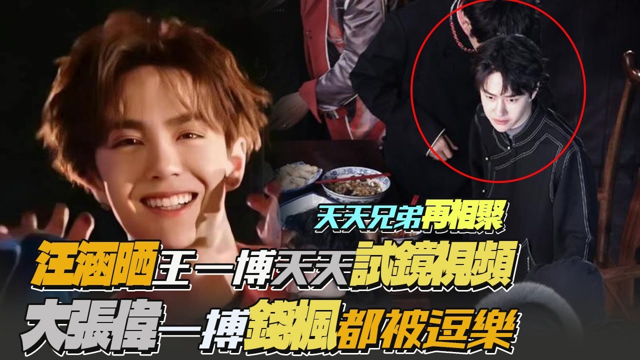 天天兄弟再相聚！汪涵曬王一博天天試鏡視頻！大張偉一搏錢楓都被逗樂