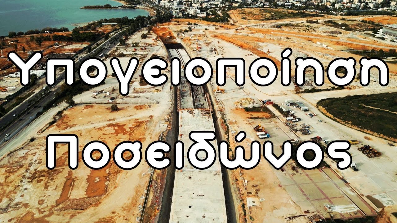 Ελληνικό: Υπογειοποίηση της Λεωφόρου Ποσειδώνος | Η πορεία των έργων | Νοέμβριος 2023 #drone #video