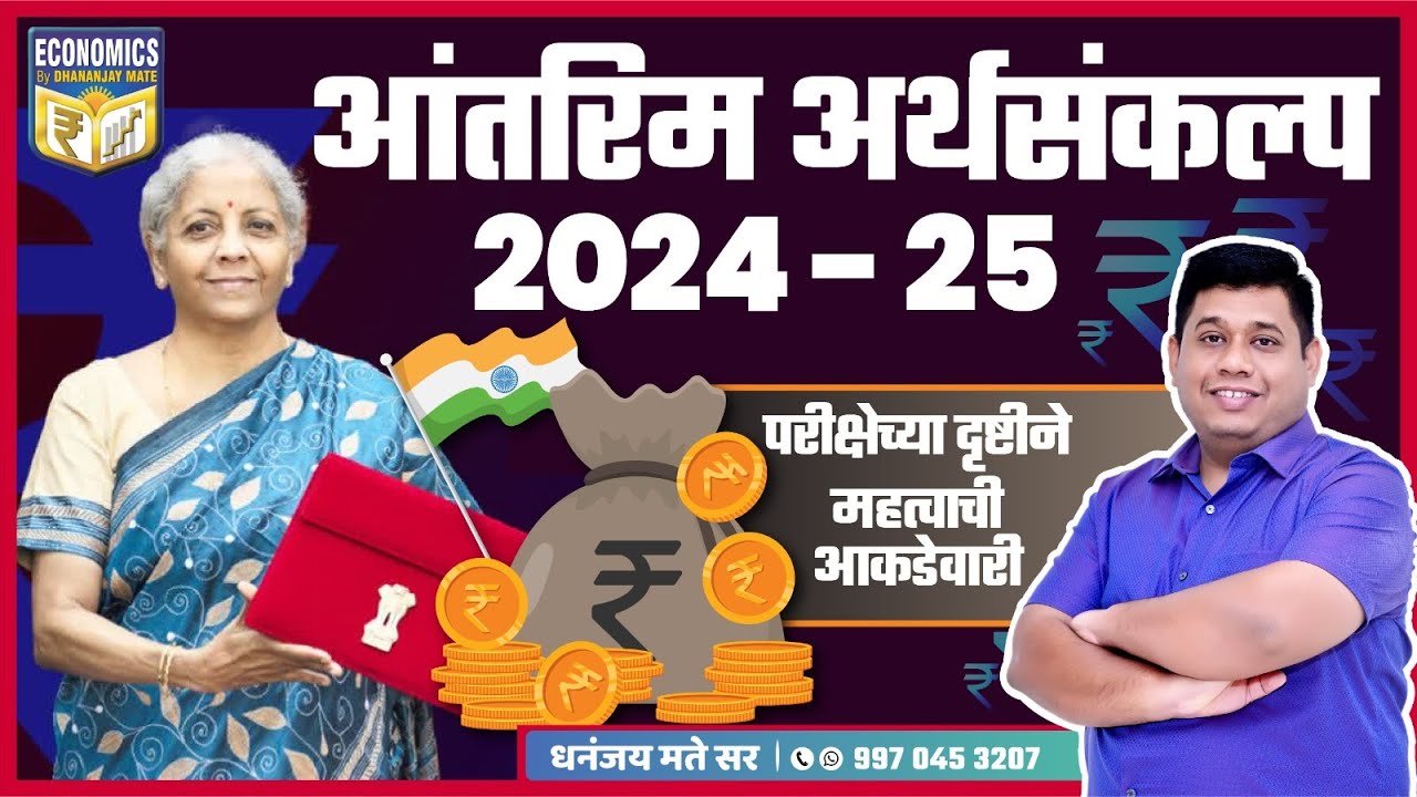आंतरिम अर्थसंकल्प 2024 - 25 | परीक्षेच्या दृष्टीने महत्वाची आकडेवारी | Dhananjay Mate Sir