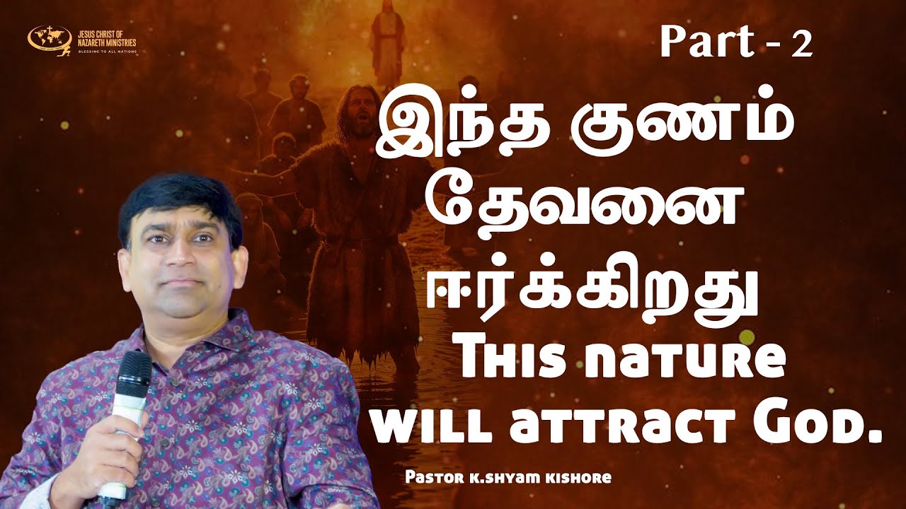 இந்த குணம் தேவனை ஈர்க்கிறது || This nature will attract God. Part -2 || 26=09-205