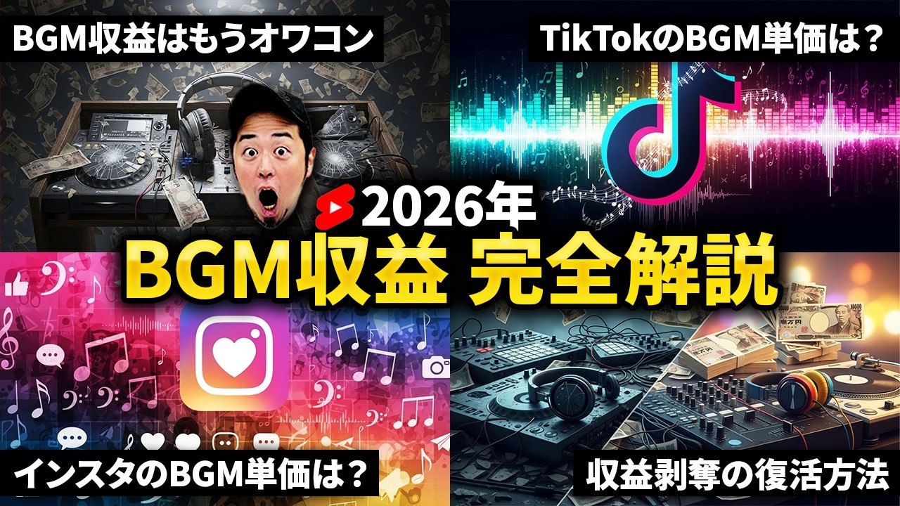 【2026年最新版】YoutubeショートBGM収益を完全解説！