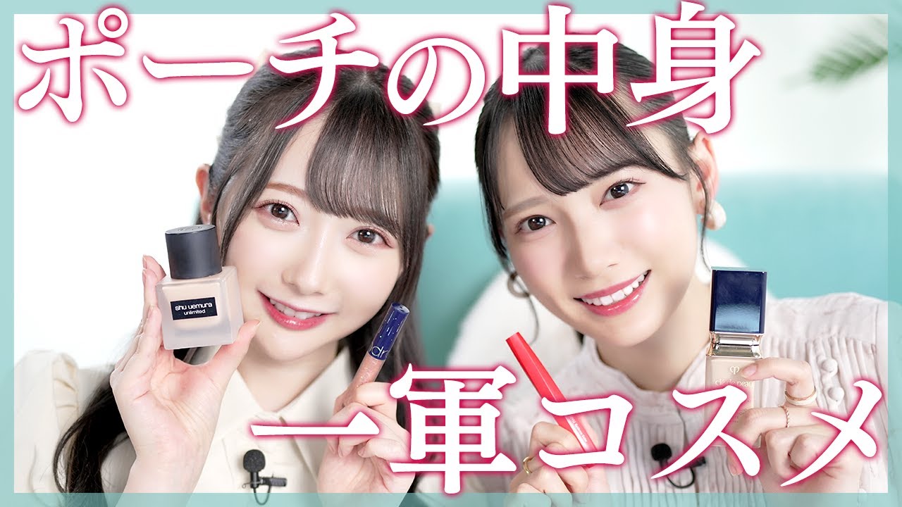 【1軍コスメ】ポーチの中身♡≠ME 鈴木瞳美と谷崎早耶が推してる愛用コスメ大集合！