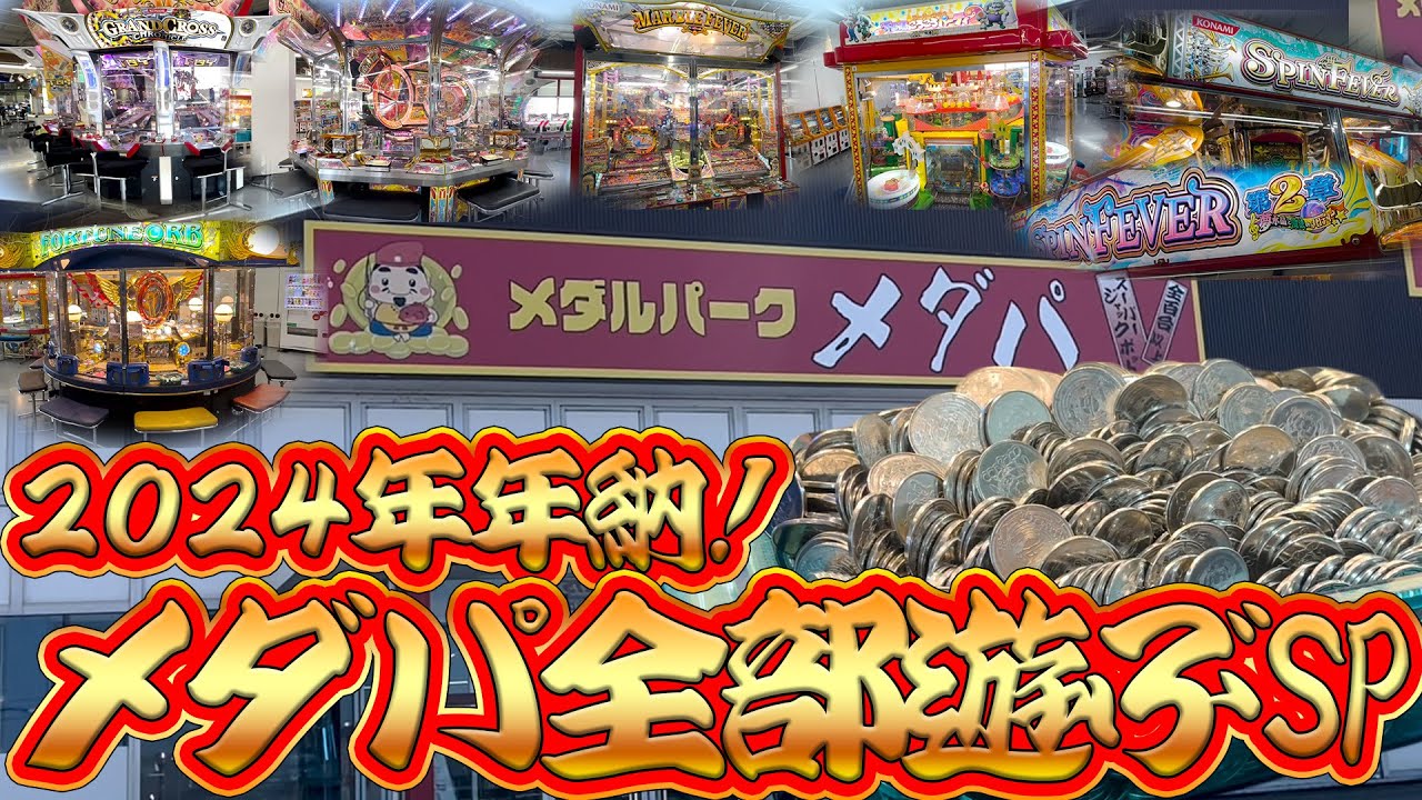 【メダルゲーム専門店】2024年年納！メダパ新発田店にあるほぼ全てのメダルゲームを遊んじゃおうスペシャル！