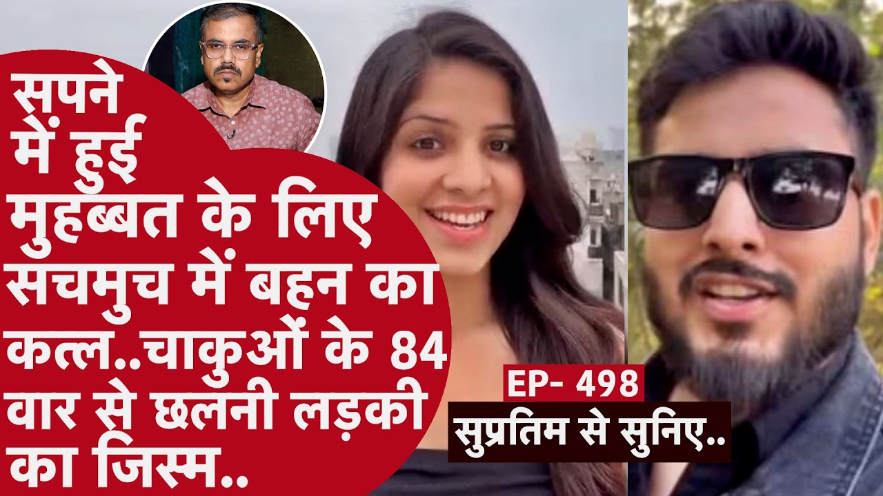 EP- 498 - एक बेटा जिसने अपनी मां को सरप्राइज़ में दी उसकी बेटी की लाश.. एक सिरफिरी कहानी