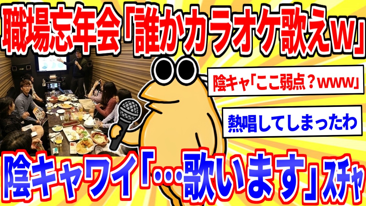 職場忘年会「誰かカラオケ歌えよーｗｗ」陰キャワイ「…歌います」ｽﾁｬ←これどう思う？【2ch面白いスレゆっくり解説】