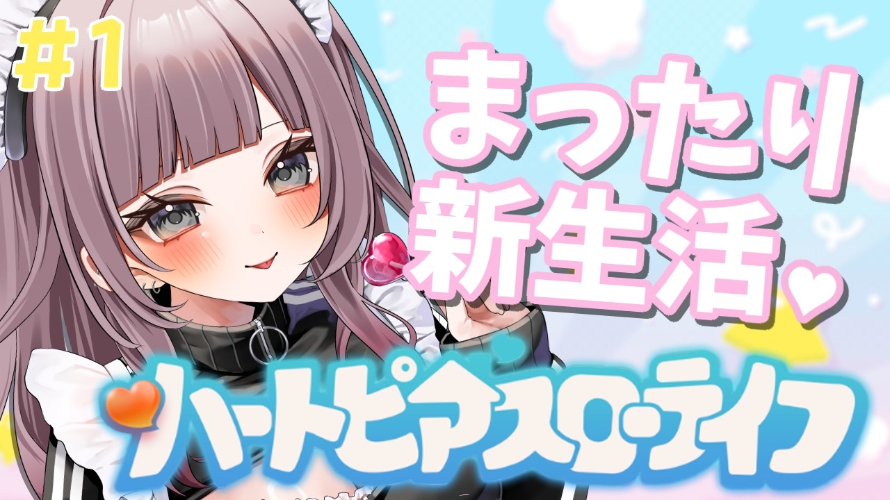 【ハートピアスローライフ】のんびりスローライフ＃1【#新人Vtuber】