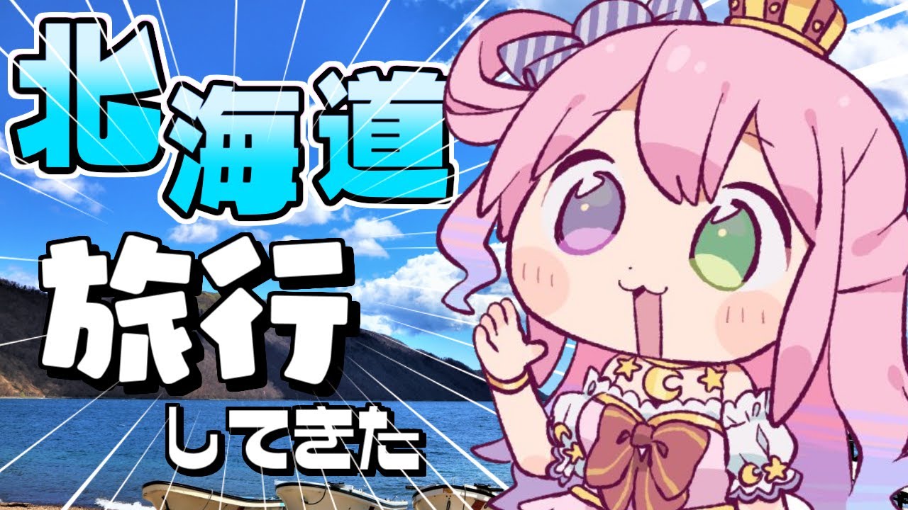 【 朝活 】初めてのフッ軽！実は北海道旅行してきてたっ？！なのら🦀【姫森ルーナ/ホロライブ】