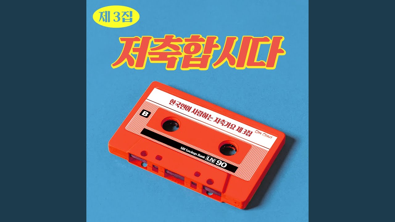 당신은 모으실거야