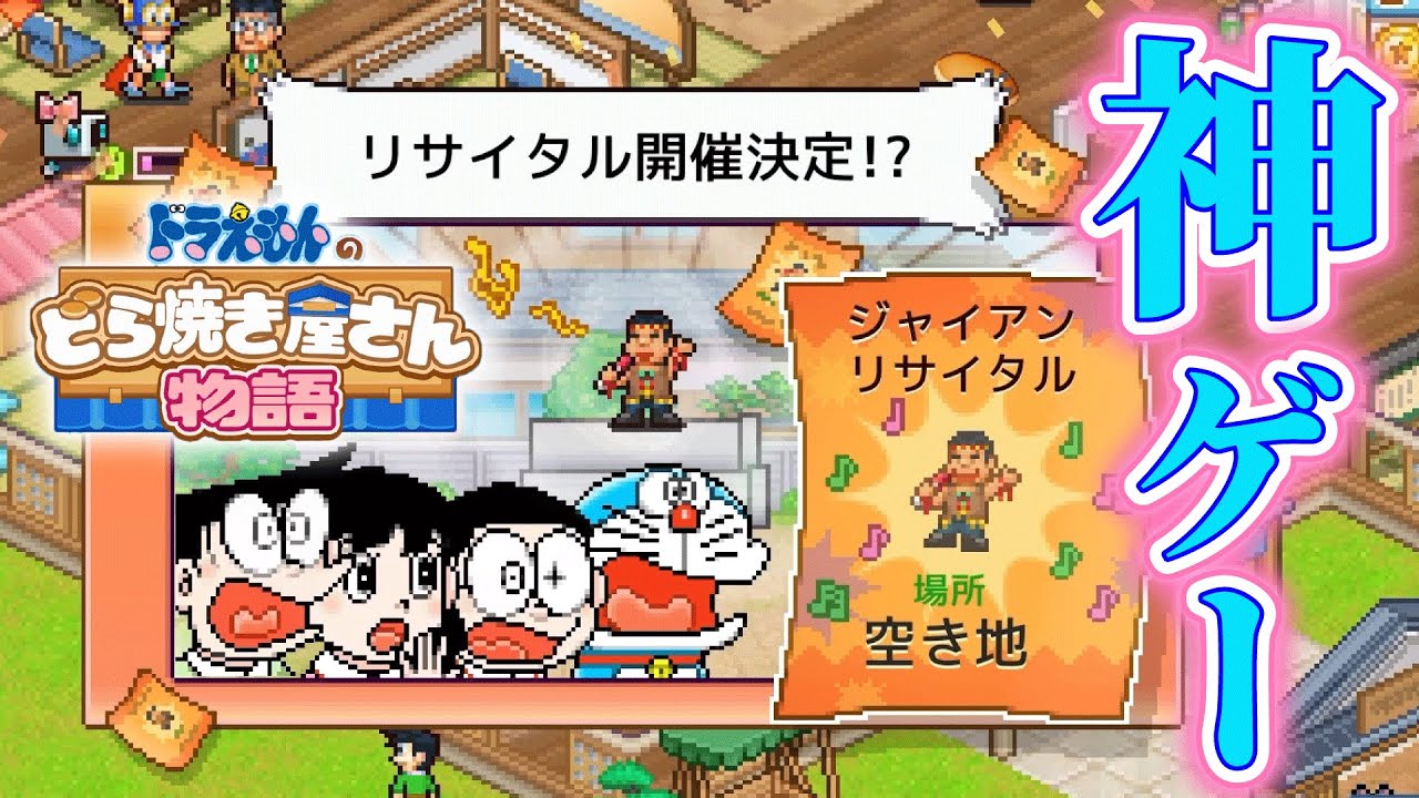 ドラえもん愛が凄すぎる神ゲー「ドラえもんのどら焼き屋さん物語」が面白すぎる