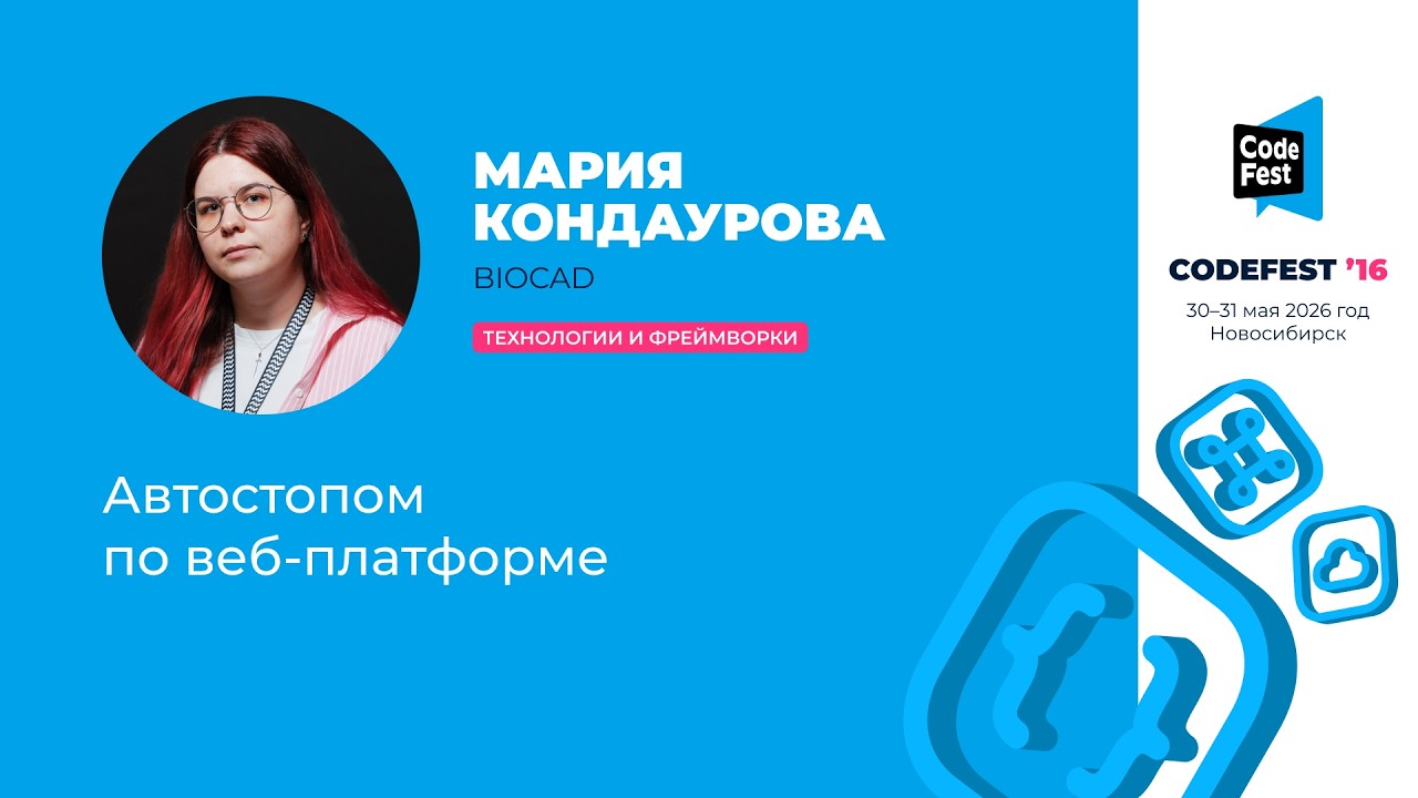 Мария Кондаурова. Автостопом по веб-платформе