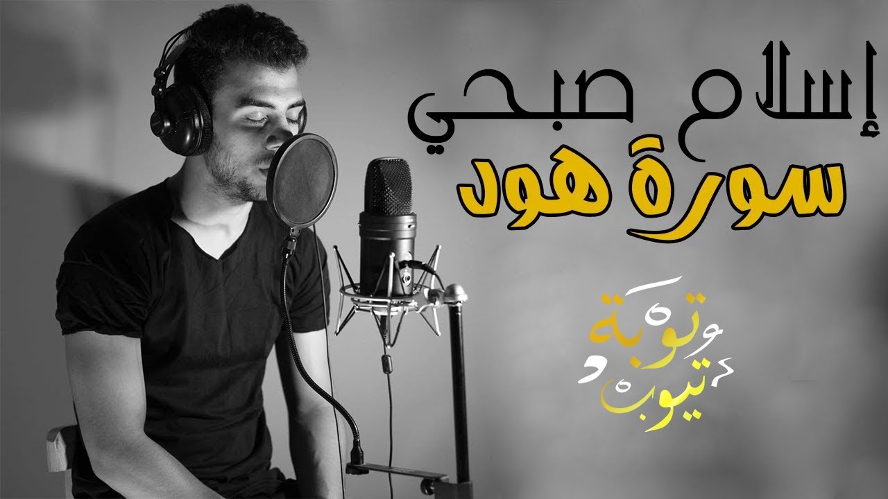 تلاوة مبكية خاشعة || من سورة هود || اسلام صبحي || من روائع التلاوات