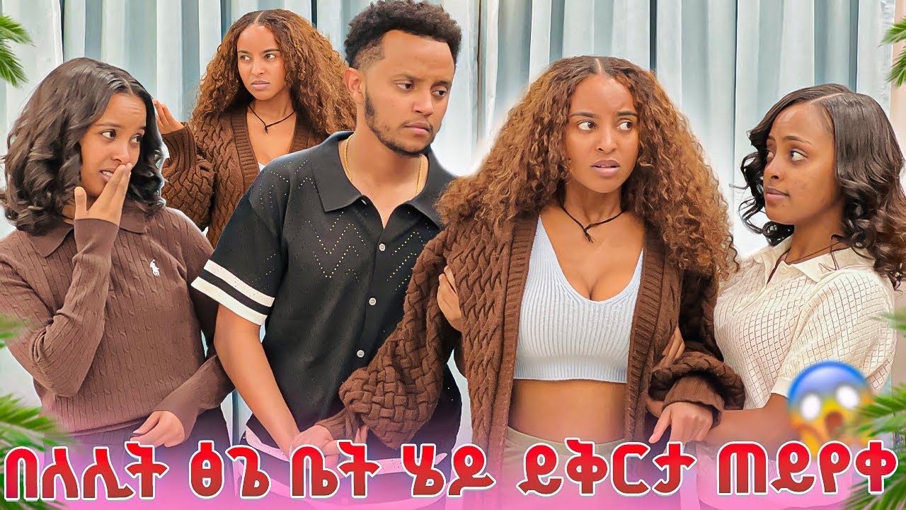 ያቡ በለሊት ፅጌ ቤት መቶ ይቅርታ ጠየቃት.ፅጌ አልቀበልም አለች 🥹🥹 