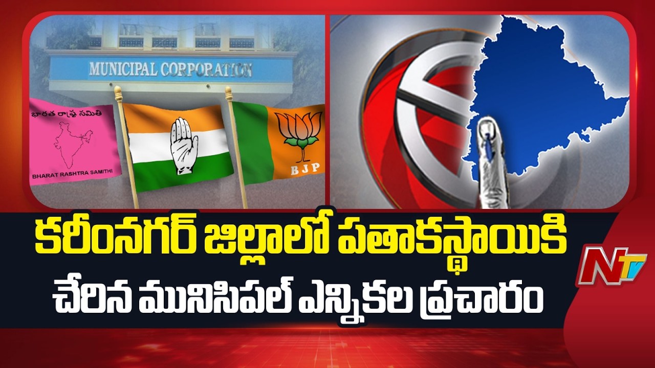 Karimnagar Municipal Elections: కరీంనగర్ జిల్లాలో పతాకస్థాయికి చేరిన మునిసిపల్ ఎన్నికల ప్రచారం | NTV