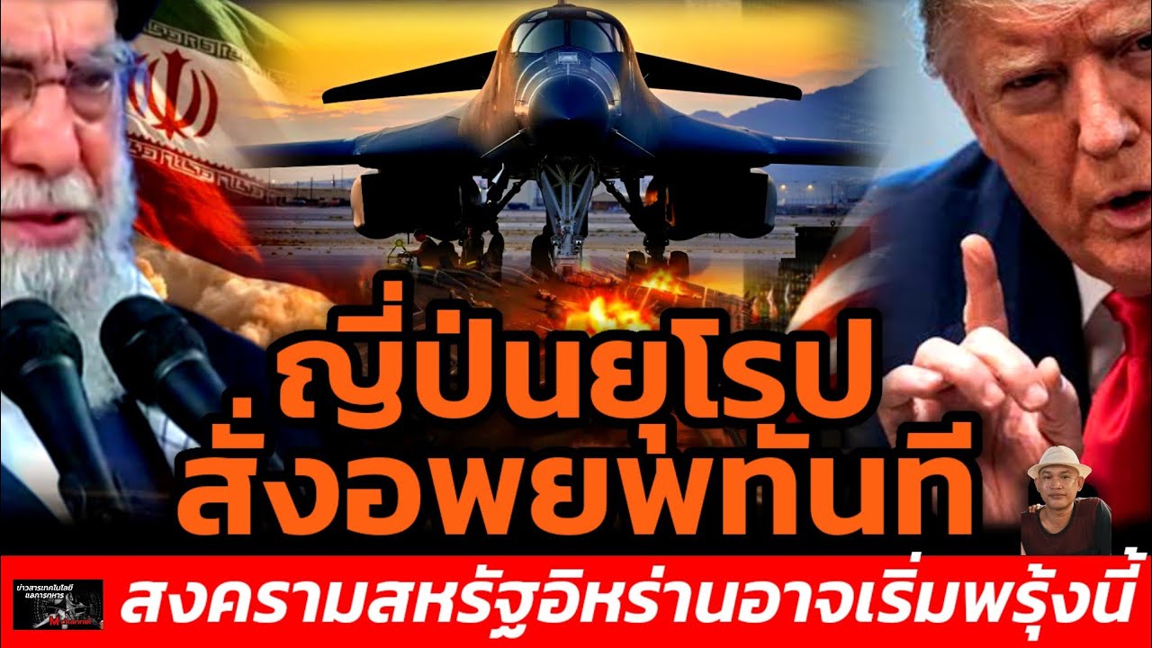ญี่ป่นยุโรปสั่งอพยพทันทีสงครามสหรัฐอิหร่านอาจเริ่มพรุ้งนี้