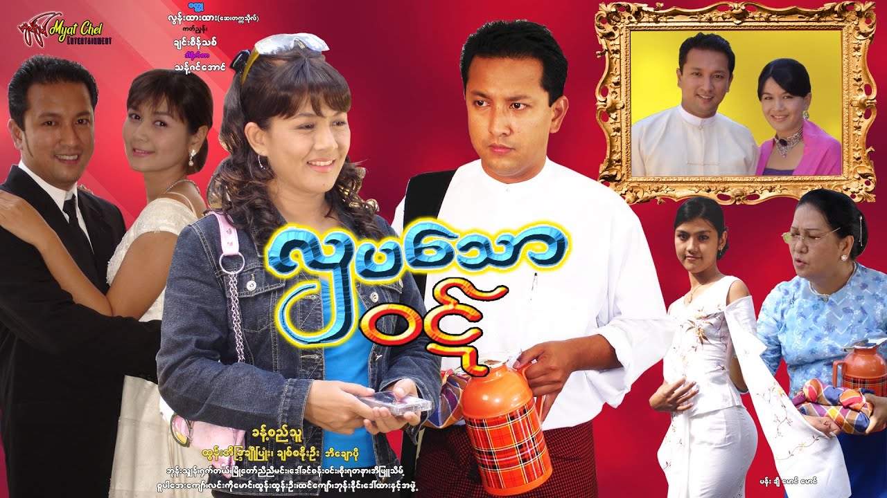 လှပသောဝဋ် Hla Pa Thaw Wyut  ခန့်စည်သူ၊ ချိုပြုံး၊ ထွန်းအိန္ဒြာဗို၊ ချစ်စနိုးဦး၊ အိချောပို၊ ရှက်တယ်