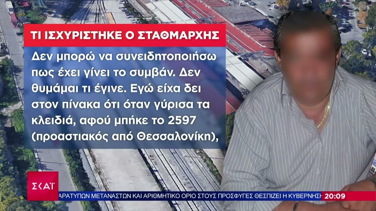 Τι ισχυρίστηκε ο σταθμάρχης - Ποιους άλλους βάζει στο κάδρο των ευθυνών | Βραδινό δελτίο