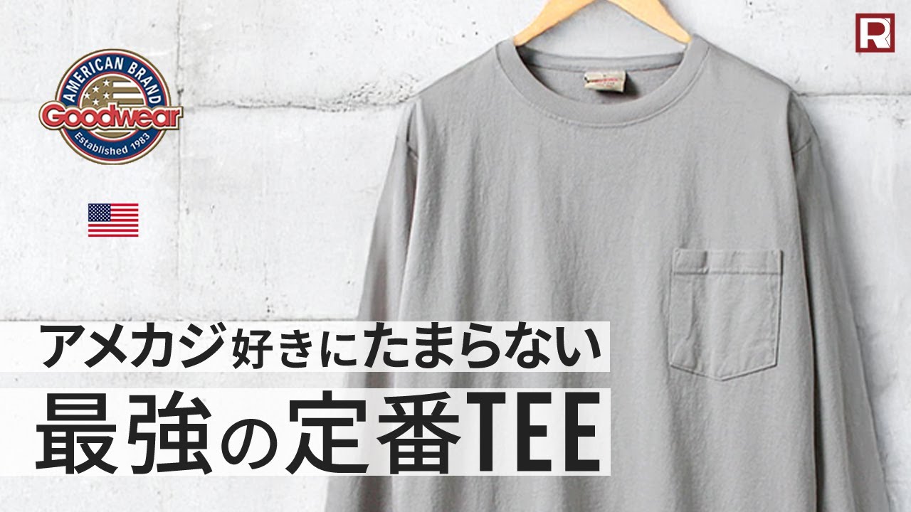 大人が毎日着られるグッドウェアの”定番ヘビーオンスロンT”！GOODWEARは完全アメリカ製！アメカジ好き必見！