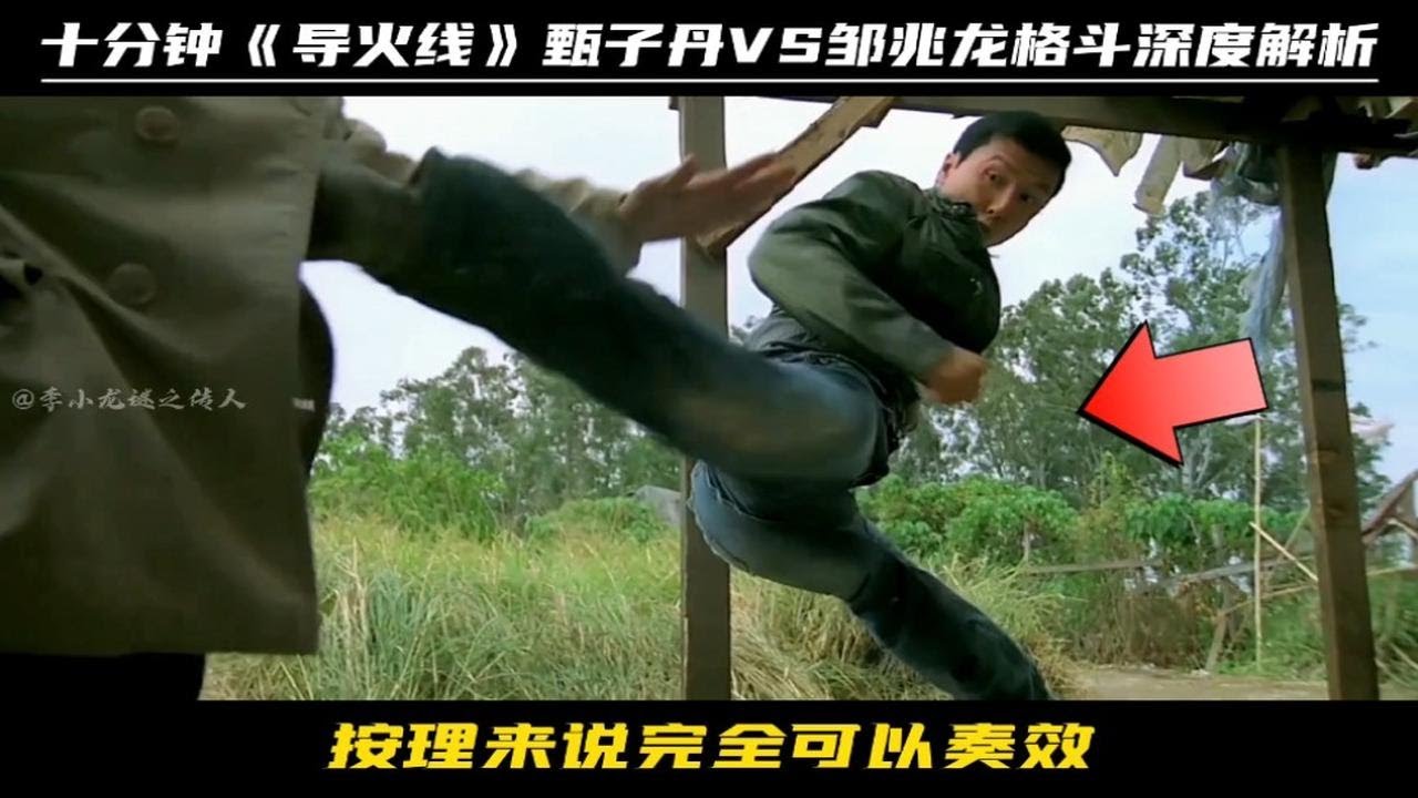 十分钟《导火线》甄子丹VS邹兆龙格斗深度解析‖最强MMA经典对决之一
