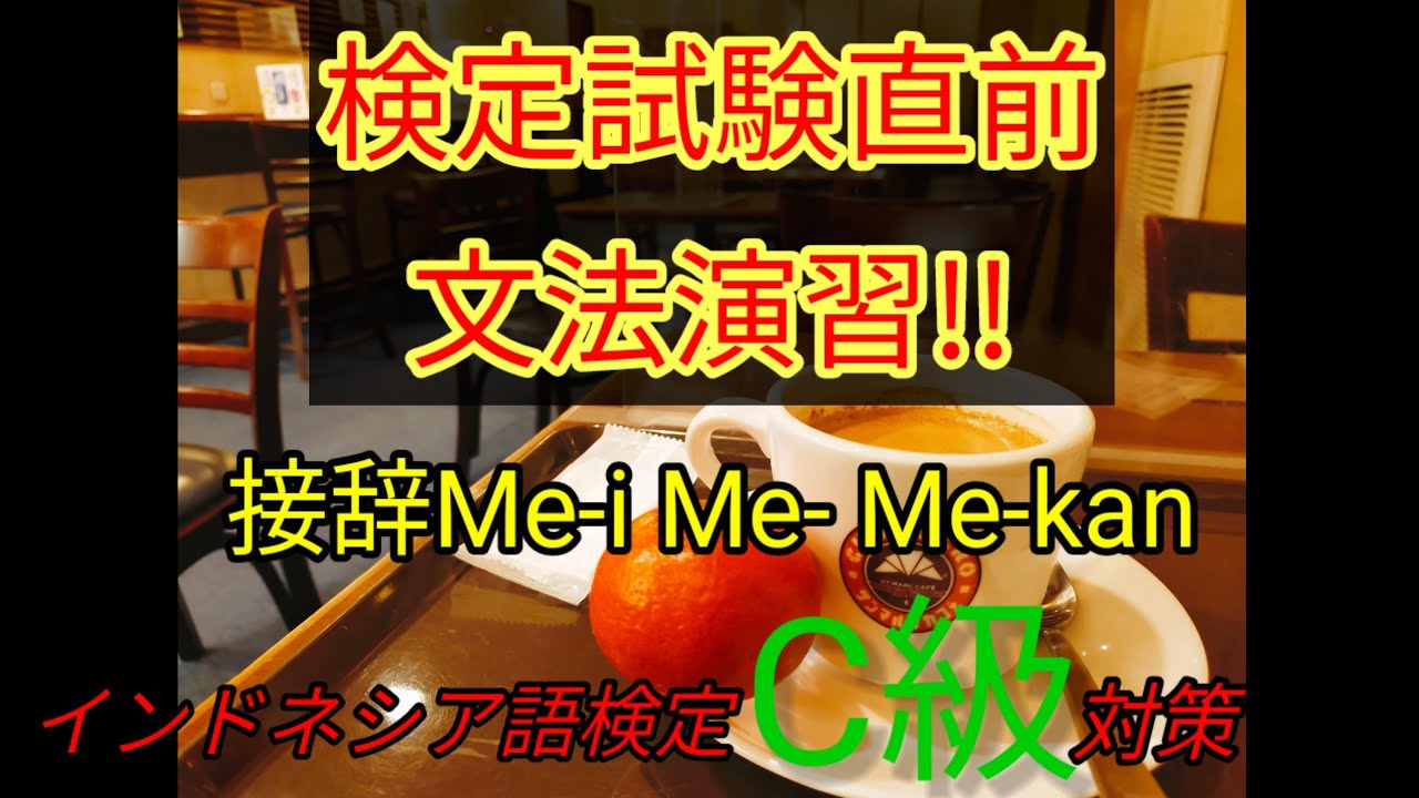 インドネシア語検定C級直前対策〜接辞Me-i, Me-kan文法問題演習
